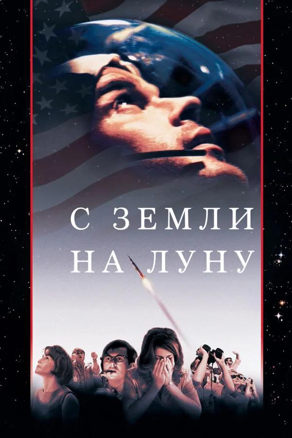 С Земли на Луну 1998 смотреть онлайн бесплатно